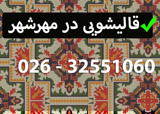 قالیشویی در مهرشهر کرج