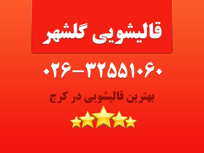 قالیشویی گلشهر